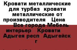 Кровати металлические для турбаз, кровати металлические от производителя › Цена ­ 900 - Все города Мебель, интерьер » Кровати   . Адыгея респ.,Адыгейск г.